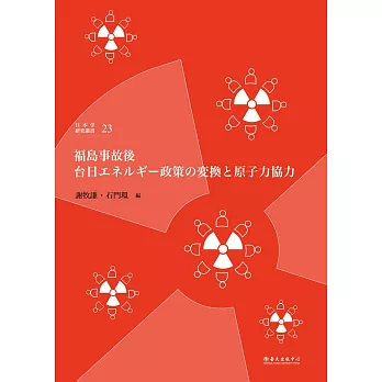 福島事故後台日エネルギー政策の変換と原子力協力
