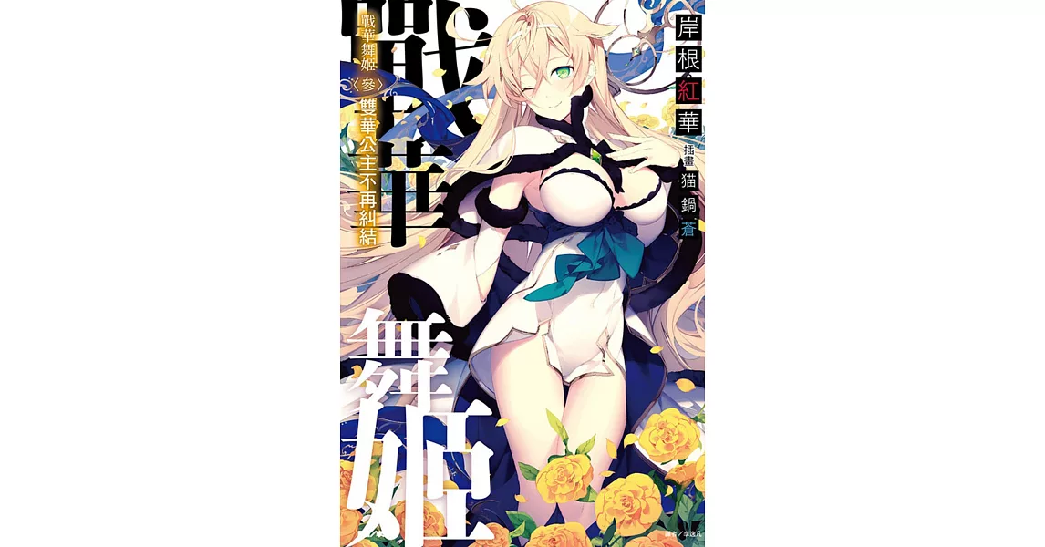 戰華舞姬〈參〉雙華公主不再糾結(首刷限定版)3