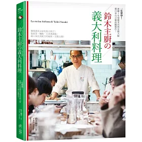 博客來 一定要學 連續10年榮獲米其林星級大廚親自來台示範拍攝製作 鈴木主廚的義大利料理 簡單漂亮又好吃得不得了 從前菜 主菜 麵飯到甜點 超人氣完美配方的秘密 完整公開 博客來 一定要學 連續10年榮獲米其林星級大廚親自來台示範拍攝製作 鈴木主廚的義大利料理 簡單漂亮又好吃得不得了 從前菜 主菜 麵飯到甜點 超人氣完美配方的秘密 完整公開