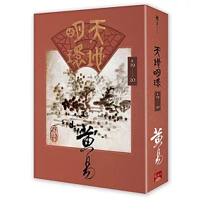 博客來 天地明環卷十九 卷二十