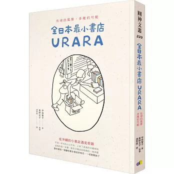 全日本最小書店URARA：在地的風景，多樣的可能