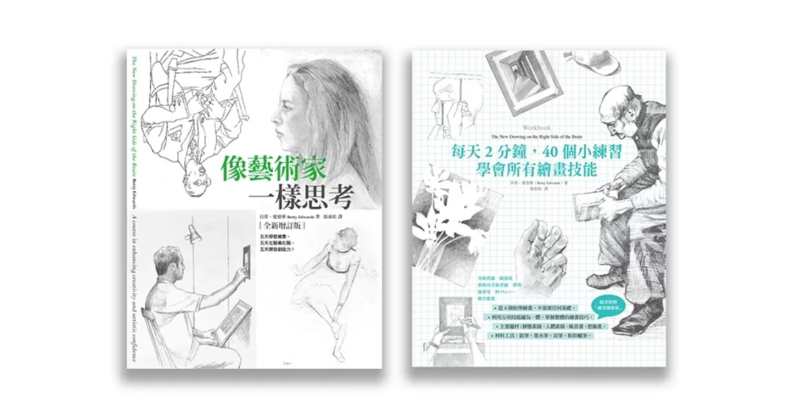 像藝術家一樣思考(兩冊套書)(像藝術家一樣思考、每天2分鐘,40個小練習:學習所有繪畫技能)