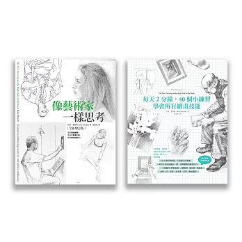 像藝術家一樣思考(兩冊套書)(像藝術家一樣思考、每天2分鐘,40個小練習:學習所有繪畫技能)