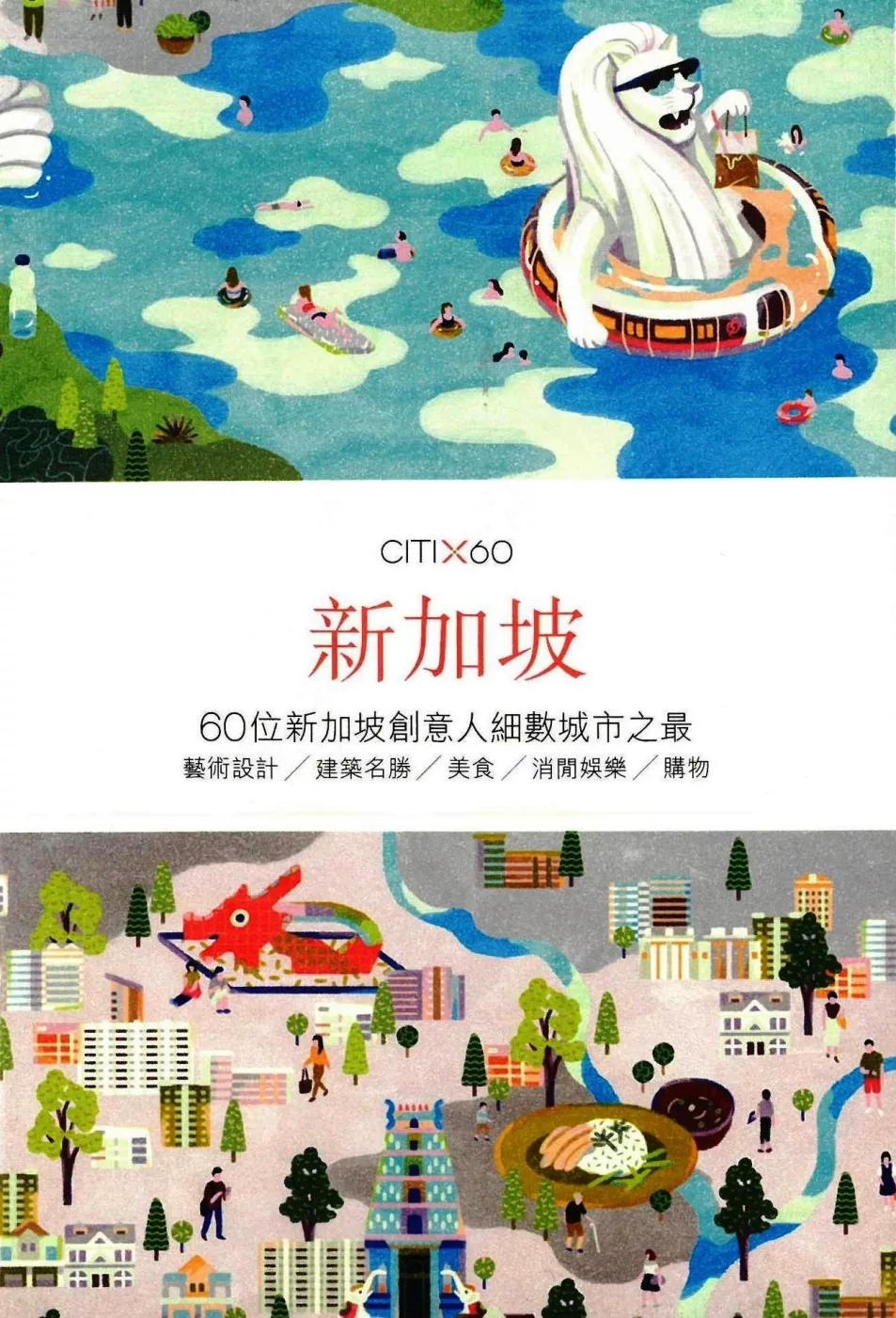 CITIx60：新加坡