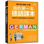我的第一本德語課本：最好學的德語入門書，適用0基礎到A2程度學習者(隨書附標準發音MP3)