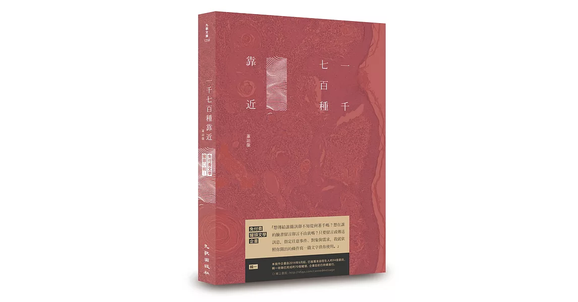 一千七百種靠近:免付費文學罐頭 輯Ⅰ