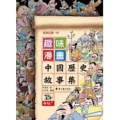 趣味漫畫中國歷史故事集：春秋(下)