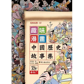 趣味漫畫中國歷史故事集：春秋（下）