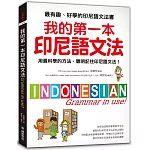 我的第一本印尼語文法 ：用最科學的方法，聰明記住印尼語文法！