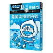 哆啦A夢科學任意門16:勇闖南極冒險號