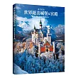 世界絕美城堡&宮殿