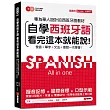 自學西班牙語看完這本就能說：專為華人設計的西語教材，發音、單字、文法、會話一次學會(附MP3+字母發音示範影片DVD)
