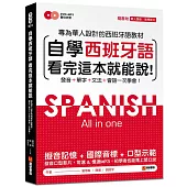 自學西班牙語看完這本就能說：專為華人設計的西語教材，發音、單字、文法、會話一次學會(附MP3+字母發音示範影片DVD)
