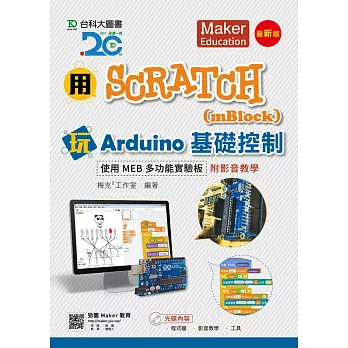用Scratch(mBlock)玩Arduino基礎控制-使用MEB多功能實驗板附影音教學 - 最新版