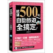 就這500句,自助旅遊全搞定!(附贈:最簡單&超神效的純正美語發音MP3)
