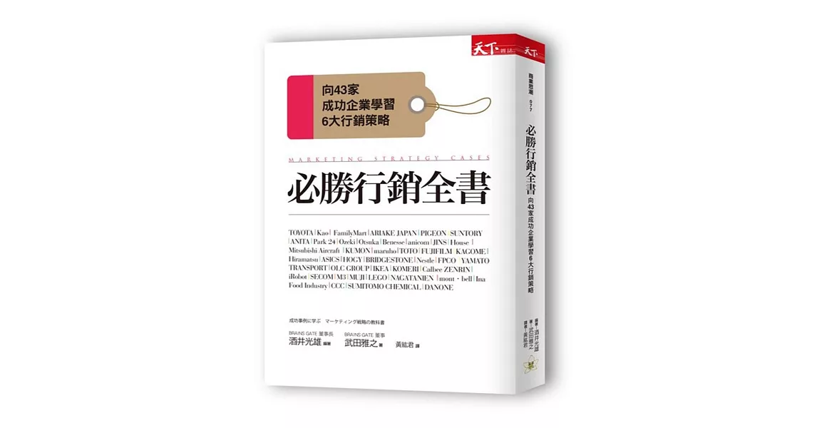 必勝行銷全書:向43家成功企業學習6大行銷戰略