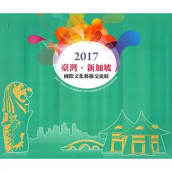 2017臺灣‧新加坡國際文化藝術交流展