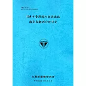 105年臺灣國內商港海域海氣象觀測分析研究[106藍]