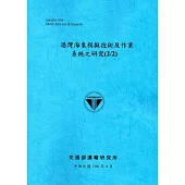 港灣海象模擬技術及作業系統之研究(2/2)[106藍]