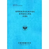 港灣環境資訊系統作業及資料檢核之研究(附錄)[106藍]