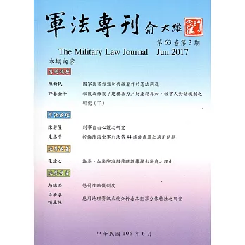 軍法專刊63卷3期-2017.06