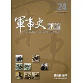 軍事史評論年刊第24期-106.6