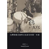 聽，文化：台灣取樣音源與文化保存的第一本書