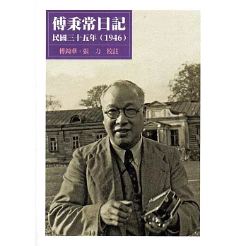 傅秉常日記：民國三十五年(1946)