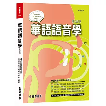 華語語音學(新修版)