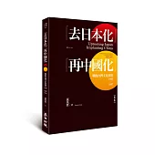 「去日本化」「再中國化」：戰後台灣文化重建(1945-1947)【修訂版】