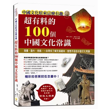 超有料的100個中國文化常識