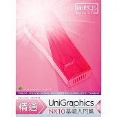 精通 UniGraphics NX10：基礎入門篇(附綠色範例檔)