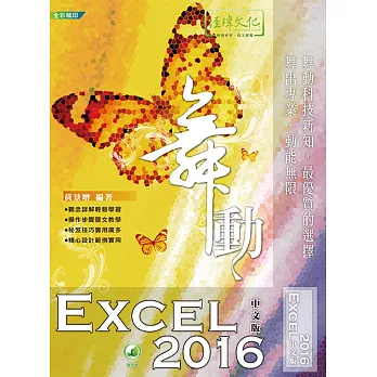 舞動 Excel 2016 中文版(附綠色範例檔)