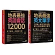 地表最強英文【英語會話12,000/用「格林法則」背10,000個英文單字】【博客來獨家套書】