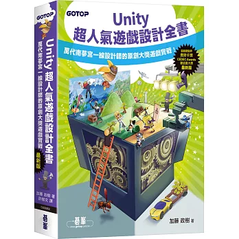 Unity超人氣遊戲設計全書：萬代南夢宮一線設計師的原創大獎遊戲實戰！