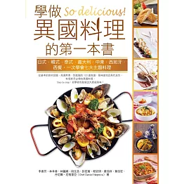 So delicious！學做異國料理的第一本書：日式‧韓式‧泰式‧義大利‧中東‧西班牙‧西餐，一次學會七大主題料理