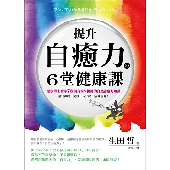 提升自癒力的6堂健康課:藥學博士教你78個有醫學根據的自然治癒力知識,搞定神經、免疫、內分泌,病就會好!