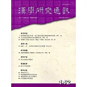 漢學研究通訊36卷2期NO.142(106/05)
