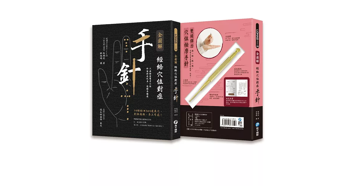 【全圖解】經絡穴位對症手針:14經脈╳365道氣穴,按了馬上有感!(超值組合:1書+1枝雙頭彈力穴位按摩手針)