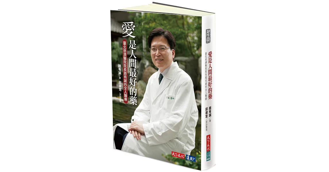 愛是人間最好的藥:臺北慈濟醫院院長趙有誠的全人醫療