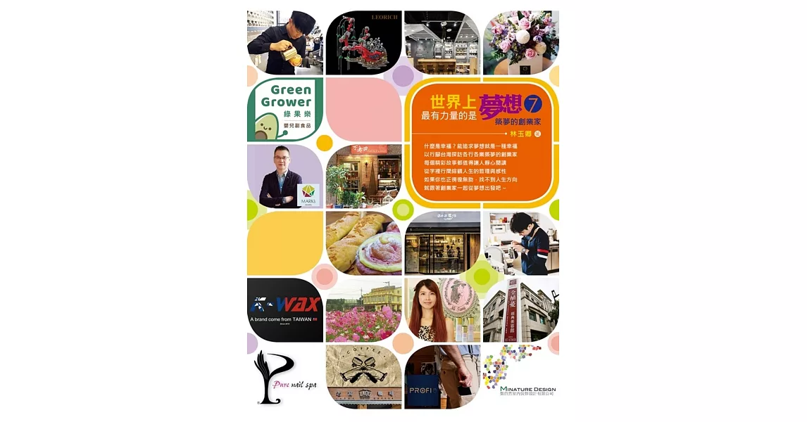 世界上最有力量的是夢想7:築夢的創業家