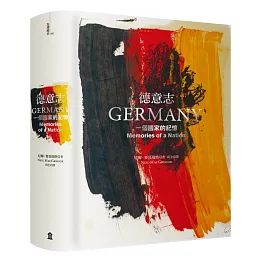 德意志：一個國家的記憶（博客來限量精裝版）