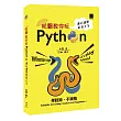 秋聲教你玩Python:邊玩邊學更易上手