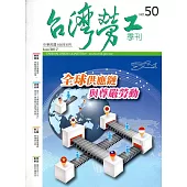 台灣勞工季刊第50期106.06