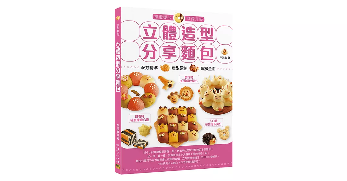 立體造型分享麵包:配方精準x造型原創x圖解全面