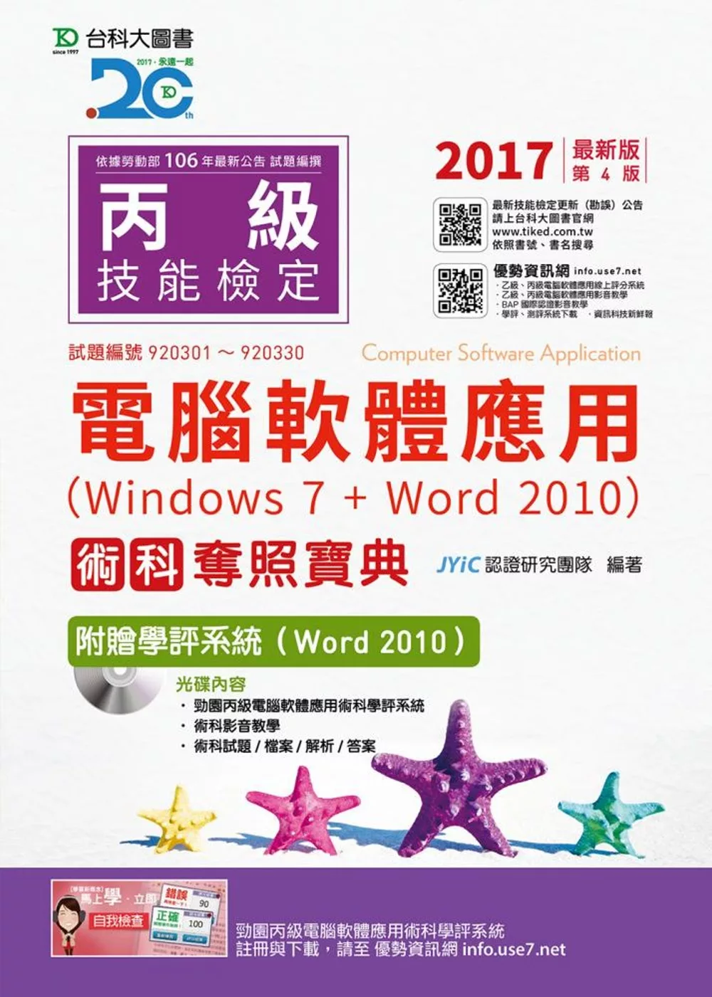 丙級電腦軟體應用術科奪照寶典(Windows 7 + Word 2010)附贈學評系統(Word 2010 ) - 2017年最新版(第四版)