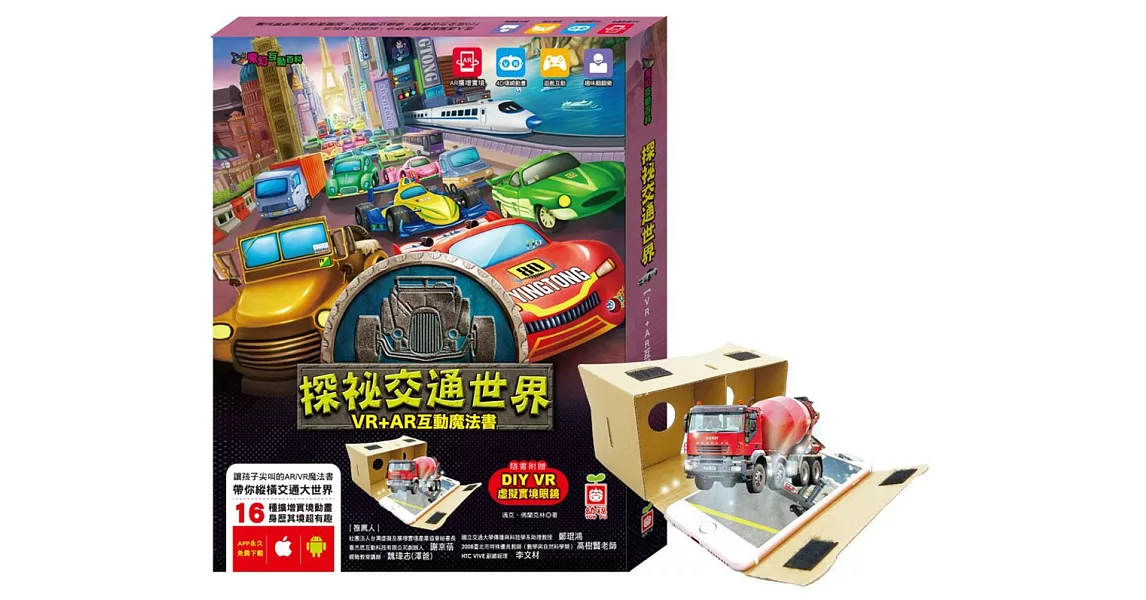 探祕魔幻3D世界:探祕交通世界【VR+AR互動魔法書】(內含厚紙翻翻大百科+超值贈送DIY VR虛擬實境眼鏡)