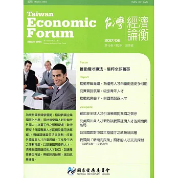 台灣經濟論衡季刊106年6月第十五卷二期