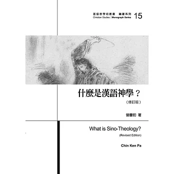 什麼是漢語神學？(修訂版)