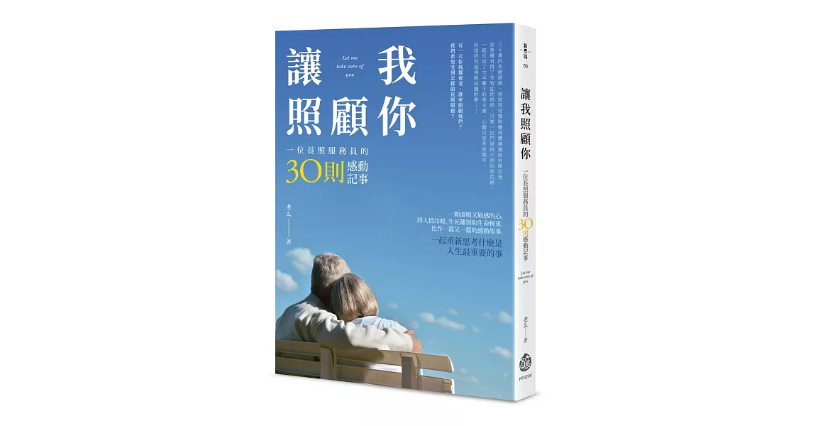 讓我照顧你:一位長照服務員的30則感動記事